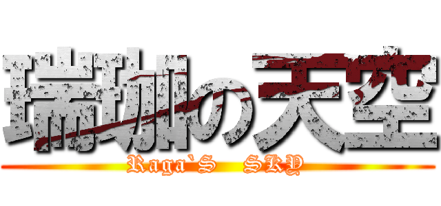 瑞珈の天空 (Raga`S   SKY)