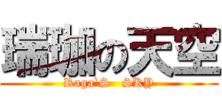 瑞珈の天空 (Raga`S   SKY)