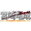 宮崎竜成 (Miyazaki Ryusei)