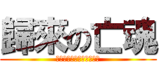 歸來の亡魂 (ｂａｃｋ　ｏｎ　ｓｏｕｌ)