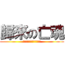 歸來の亡魂 (ｂａｃｋ　ｏｎ　ｓｏｕｌ)