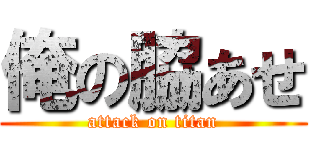 俺の脇あせ (attack on titan)