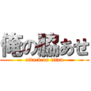 俺の脇あせ (attack on titan)