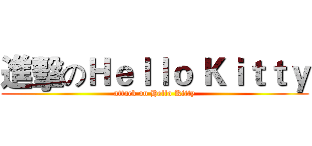 進擊のＨｅｌｌｏ Ｋｉｔｔｙ (attack on Hello Kitty)