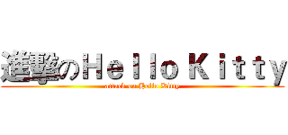 進擊のＨｅｌｌｏ Ｋｉｔｔｙ (attack on Hello Kitty)