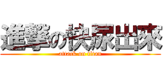 進撃の快尿出來 (attack on titan)