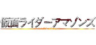 仮面ライダーアマゾンズ (Kamen Rider Amazons)
