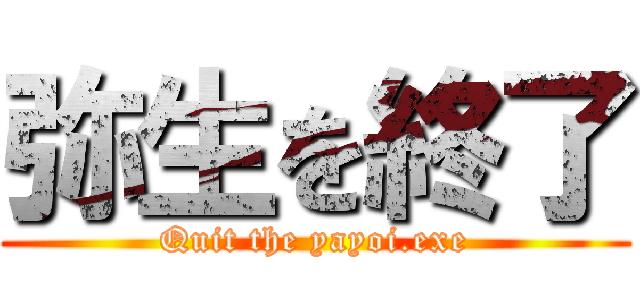 弥生を終了 (Quit the yayoi.exe)