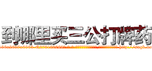 到哪里买三公打牌药 (到哪里买三公打牌药【电-186x2687x6963-Q278180069元-吉-药-业】我们做的是长期生意,靠的是老客户长期支持 http://sngk.net/6XGykK
)