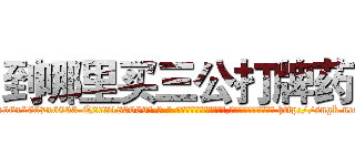 到哪里买三公打牌药 (到哪里买三公打牌药【电-186x2687x6963-Q278180069元-吉-药-业】我们做的是长期生意,靠的是老客户长期支持 http://sngk.net/6XGykK
)
