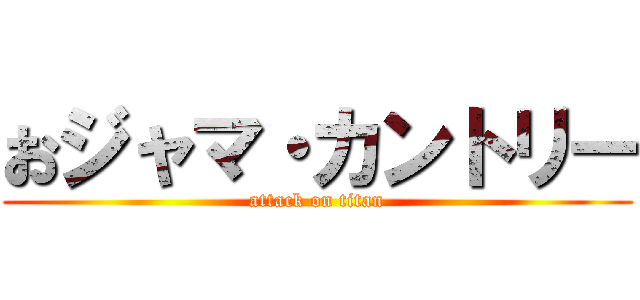 おジャマ・カントリー (attack on titan)