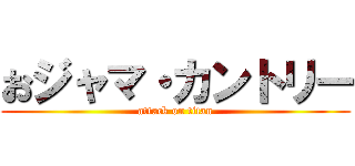 おジャマ・カントリー (attack on titan)