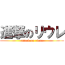 進撃のリウレ (attack on riure)
