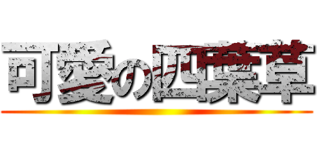 可愛の四葉草 ()