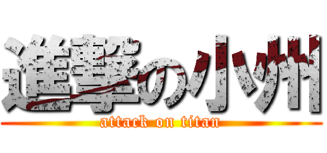 進撃の小州 (attack on titan)