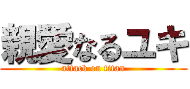 親愛なるユキ (attack on titan)