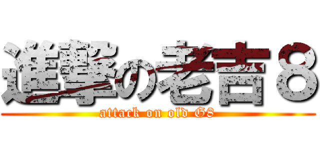 進撃の老吉８ (attack on old G8)