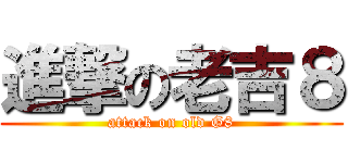 進撃の老吉８ (attack on old G8)