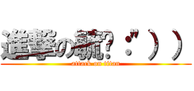 進撃の毓鎂：\"）） (attack on titan)