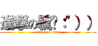 進撃の毓鎂：\"）） (attack on titan)