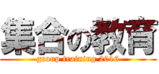 集合の教育 (group training 2016)