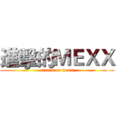 進擊的ＭＥＸＸ (attack on mexx)