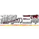 進撃の三澤 (attack on Misawa)