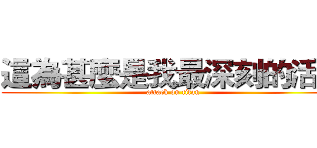 這為甚麼是我最深刻的活動 (attack on titan)