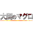 大間のマグロ (attack on titan)