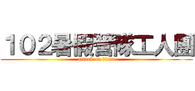 １０２暑假營隊工人團 (attack on titan)