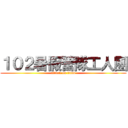 １０２暑假營隊工人團 (attack on titan)