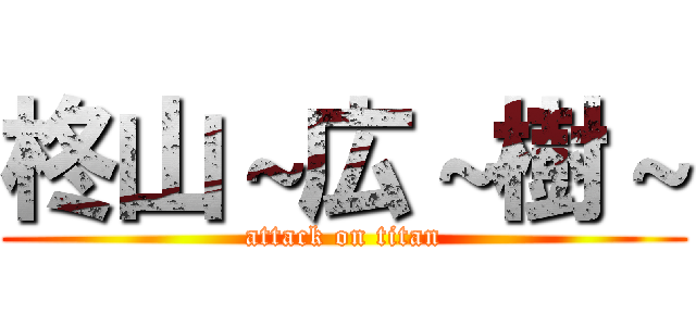 柊山～広～樹～ (attack on titan)