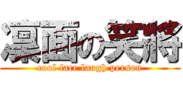 凜面の笑將 (cool face laugh person)