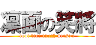 凜面の笑將 (cool face laugh person)