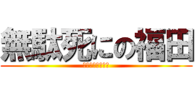 無駄死にの福田 (なにが凹凸設計だ)