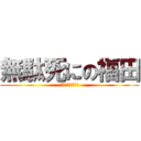 無駄死にの福田 (なにが凹凸設計だ)