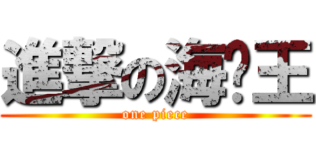 進撃の海贼王 (one piece)