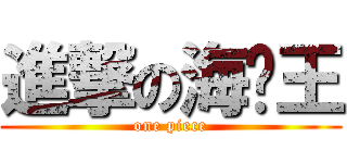 進撃の海贼王 (one piece)