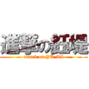 進撃の鈺堤 (attack on YU-TI)