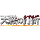 天殺の打折 (attack on titan)