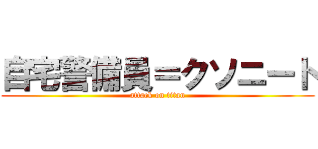 自宅警備員＝クソニート (attack on titan)