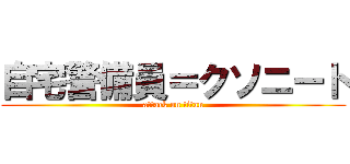 自宅警備員＝クソニート (attack on titan)