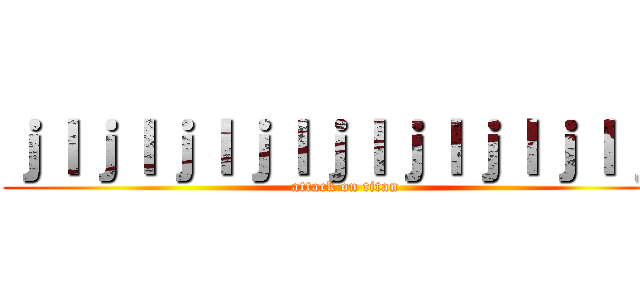 ｊｌｊｌｊｌｊｌｊｌｊｌｊｌｊｌｊｌ (attack on titan)