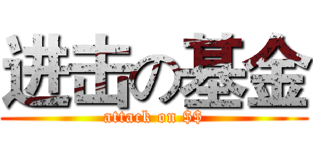 进击の基金 (attack on $$)