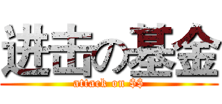 进击の基金 (attack on $$)