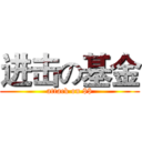 进击の基金 (attack on $$)