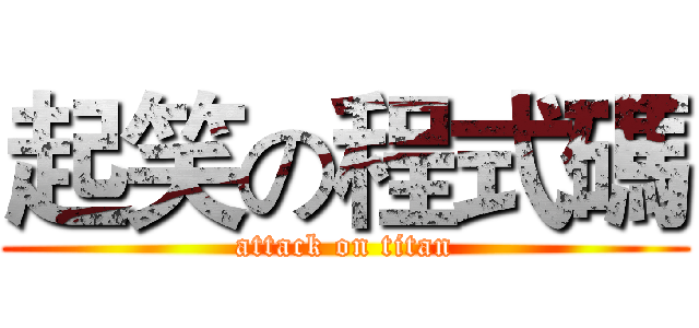 起笑の程式碼 (attack on titan)