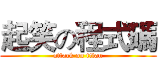 起笑の程式碼 (attack on titan)