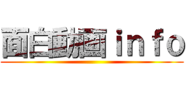 面白動画ｉｎｆｏ ()