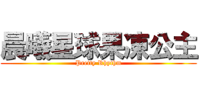 晨曦星球果凍公主 (Pretty Rhythm)